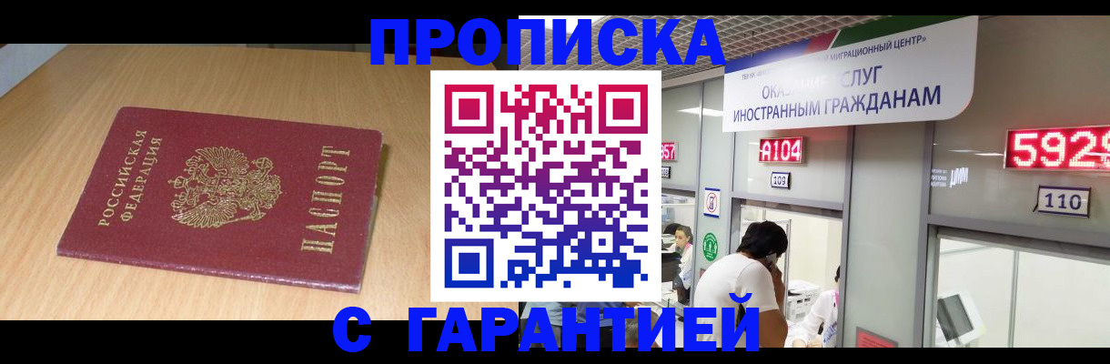 прописка в Поворино